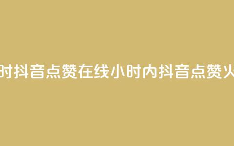 24小时抖音点赞在线(24小时内抖音点赞火爆) 第1张 24小时抖音点赞在线(24小时内抖音点赞火爆) 第1张