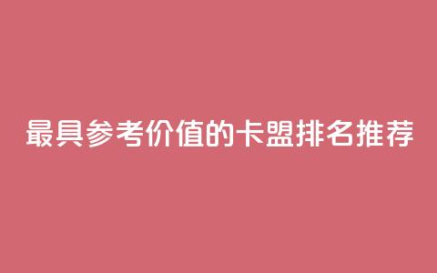 最具参考价值的卡盟排名推荐 第1张 最具参考价值的卡盟排名推荐 第1张