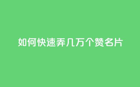 qq如何快速弄几万个赞名片,彩虹云商城网站搭建 - QQ说说赞秒赞自助 卡盟代理  第1张