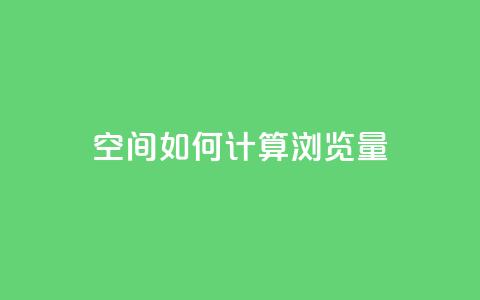qq空间如何计算浏览量,免费领取qq说说赞20个 - 全网最低价qq业务平台登录 dnf手游辅助卡网  第1张