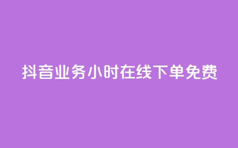 抖音业务24小时在线下单免费,qq免费签名框连接 - 拼多多黑科技引流推广神器 拼多多助力刷人软件新人奥运  第1张