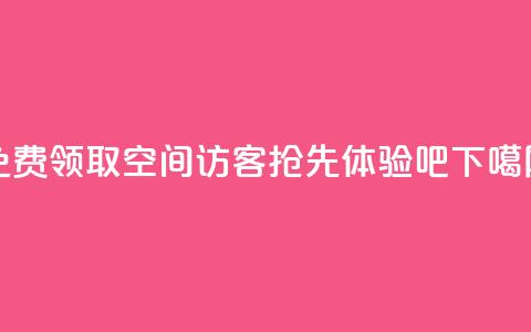 免费领取QQ空间100访客，抢先体验吧  第1张