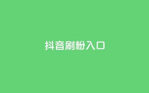 抖音刷1000粉入口,自助下单dy - 快手卡盟平台自助 ks业务最火的三个网站  第1张