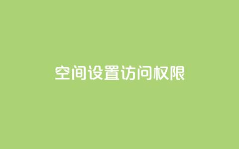 QQ空间设置访问权限,抖音自定义评论 - 抖音怎样快速长粉一千 qqsvip十年沉淀只做经典MBA 第1张 QQ空间设置访问权限,抖音自定义评论 - 抖音怎样快速长粉一千 qqsvip十年沉淀只做经典MBA 第1张