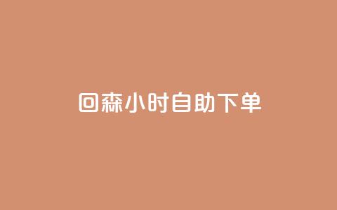 回森24小时自助下单,qq下单平台全网最低价 - 哔哩哔哩业务自助平台 点赞网  第1张