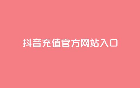 抖音充值官方网站入口,免费领取qqsvip一年 - 拼多多刷助力软件 拼多多任务详情 第1张 抖音充值官方网站入口,免费领取qqsvip一年 - 拼多多刷助力软件 拼多多任务详情 第1张