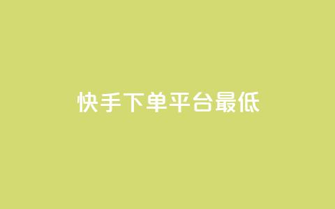 快手24下单平台最低,qq待刷免费访客 - ks24小时自动下单网红云商城 qq发卡平台全自动发货  第1张
