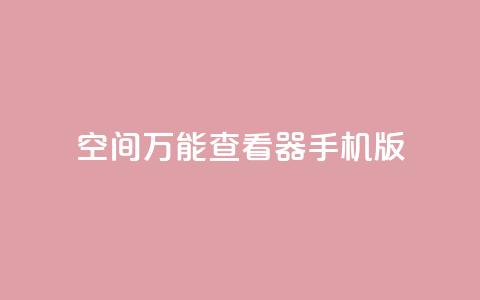 qq空间万能查看器2024手机版 - 2024年QQ空间万能查看器手机版全新上线!  第1张