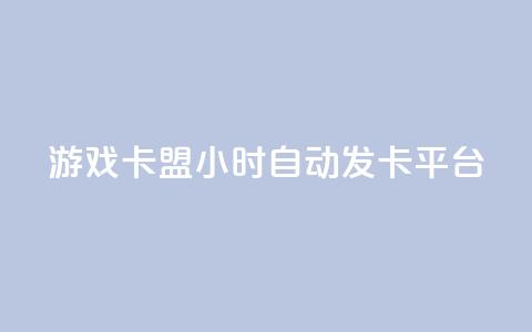 游戏卡盟24小时自动发卡平台,抖音充值点赞入口 - 全网最低价游戏辅助卡盟 抖音推流工具有哪些  第1张