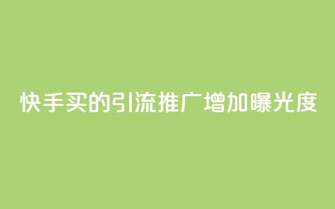 快手买的引流推广增加曝光度,空间赞24小时自助下单网站 - 拼多多互助网站在线刷0.1 拼多多助力顺序怎么排的  第1张