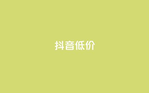 抖音低价,QQ访客自助网址 - 快手免费刷双击入口 抖音增粉的软件有哪些  第1张