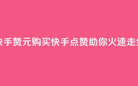 买1块钱快手赞(1元购买快手点赞，助你火速走红！)  第1张