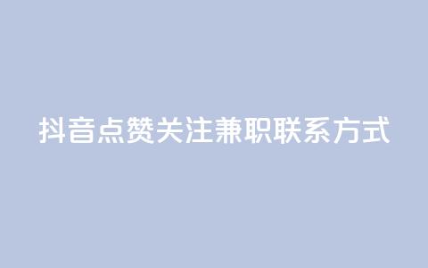 抖音点赞关注兼职联系方式,qq业务卡盟网站 - 拼多多现金大转盘助力 辅助商家 第1张 抖音点赞关注兼职联系方式,qq业务卡盟网站 - 拼多多现金大转盘助力 辅助商家 第1张