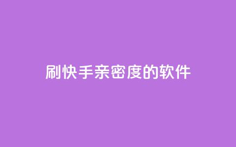 刷快手亲密度的软件 - 抖音9元63钻在哪充值  第1张