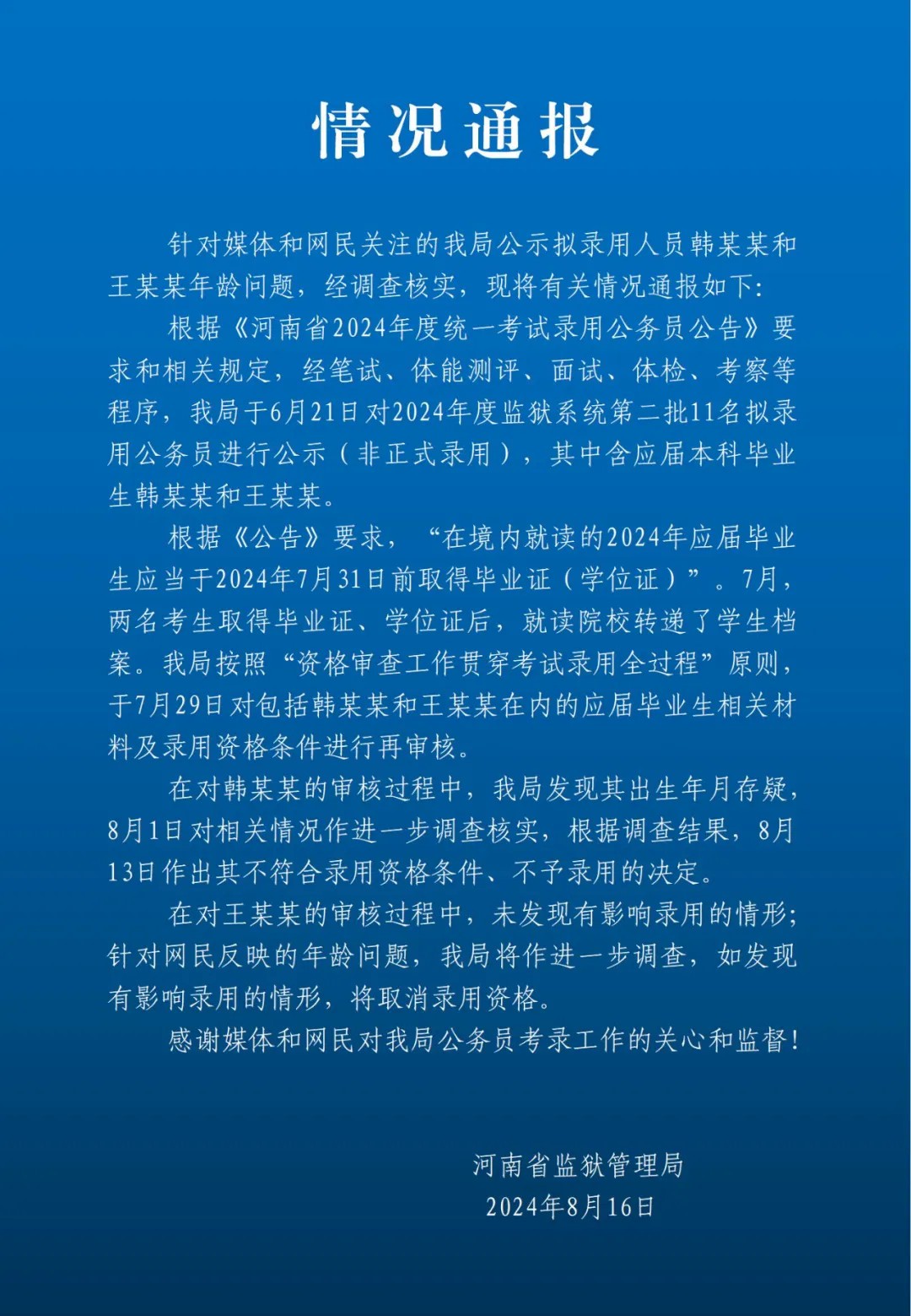 河南省监狱管理局:韩某某出生年月存疑,不予录用 第2张 河南省监狱管理局:韩某某出生年月存疑,不予录用 第2张
