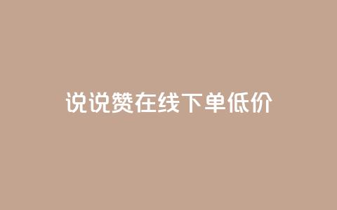 qq说说赞在线下单低价 - 实测：QQ说说赞线下购买，价格低至网店的一半~  第1张