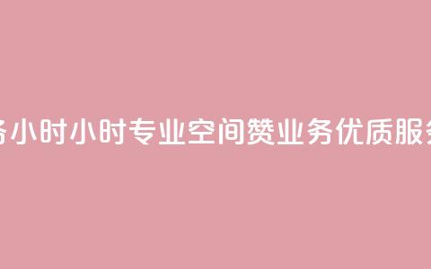 空间赞业务24小时24小时专业空间赞业务，优质服务让您放心~  第1张