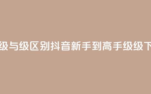 抖音1-60级与75级区别(抖音新手到高手 60级 VS 75级！)  第1张