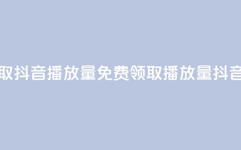 免费领取抖音1000播放量(免费领取1000播放量抖音) 第1张 免费领取抖音1000播放量(免费领取1000播放量抖音) 第1张