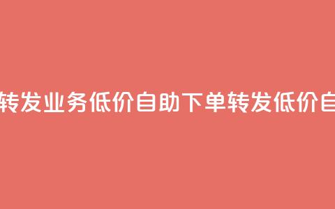 dy业务低价自助下单转发(dy业务低价自助下单转发 → 低价自助下单dy业务) 第1张 dy业务低价自助下单转发(dy业务低价自助下单转发 → 低价自助下单dy业务) 第1张