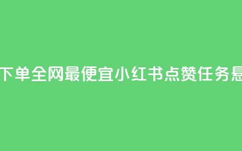 王者自助下单全网最便宜 - 小红书点赞任务悬赏app  第1张