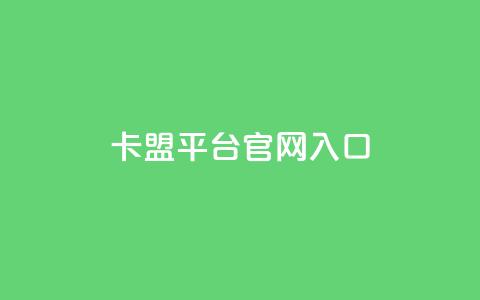 卡盟平台官网入口,永久QQ业务卡盟 - 低价刷qq空间访客量微信支付 qq空间转发人数怎么算  第1张