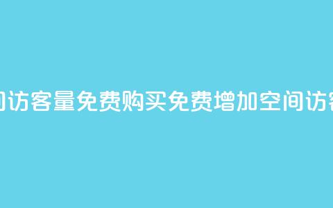 qq空间访客量免费购买(免费增加QQ空间访客量) 第1张 qq空间访客量免费购买(免费增加QQ空间访客量) 第1张