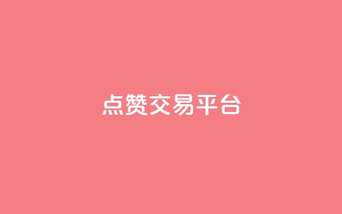 点赞交易平台,百货商城自助下单 - 闲鱼为啥要24小时才能点收货 网红商城软件  第1张
