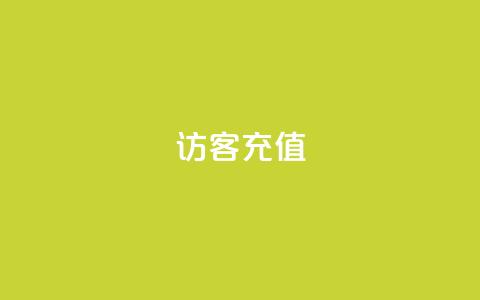 qq访客充值,全网低价辅助发卡网 - 抖音点赞诈骗套取个人信息 抖音如何刷1000贡献用户 第1张 qq访客充值,全网低价辅助发卡网 - 抖音点赞诈骗套取个人信息 抖音如何刷1000贡献用户 第1张