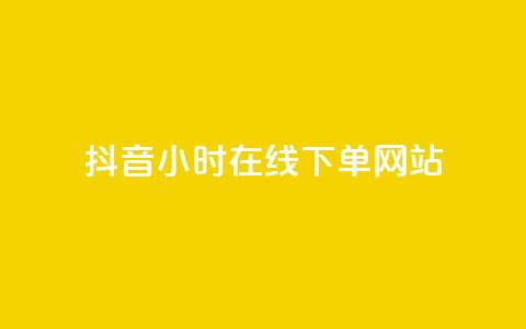抖音24小时在线下单网站 - 抖音全天候在线下单服务平台全解析! 第1张 抖音24小时在线下单网站 - 抖音全天候在线下单服务平台全解析! 第1张