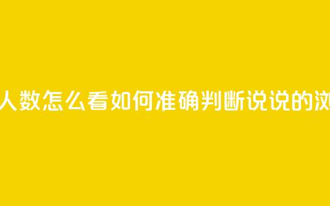 qq发表说说浏览人数怎么看(如何准确判断qq说说的浏览人数)  第1张