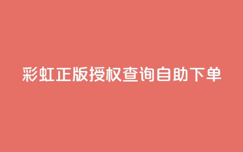 彩虹正版授权查询自助下单,抖音有效粉丝多久更新一次 - qq空间访客和浏览量的区别 发卡网自动发卡平台 第1张 彩虹正版授权查询自助下单,抖音有效粉丝多久更新一次 - qq空间访客和浏览量的区别 发卡网自动发卡平台 第1张