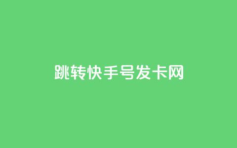 qq跳转快手号发卡网,免费领快手1000播放 - 快手24小时快手业务 qq下单业务 第1张 qq跳转快手号发卡网,免费领快手1000播放 - 快手24小时快手业务 qq下单业务 第1张