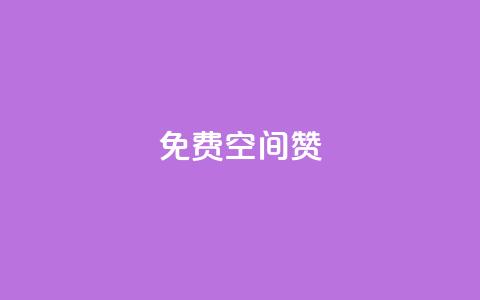 免费qq空间20赞 - 获取免费QQ空间20个赞的方法揭秘!  第1张
