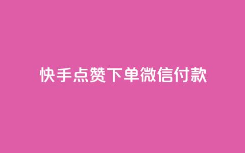 快手点赞下单微信付款,qq黄钻网站 - 拼多多免费领商品助力 抖音业务低价自助平台超低价 第1张 快手点赞下单微信付款,qq黄钻网站 - 拼多多免费领商品助力 抖音业务低价自助平台超低价 第1张