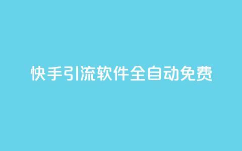 快手引流软件全自动免费,dy播放量业务 - 拼多多700元助力需要多少人 云赞多多助手怎么修改销量  第1张
