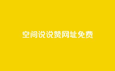 qq空间说说赞网址免费,1分10万赞QQ - 快手一块钱100个 快手怎么无限刷亲密值  第1张