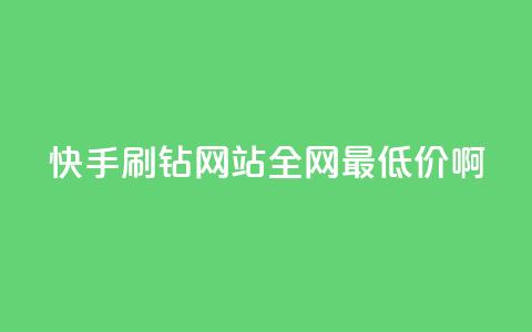 快手刷钻网站全网最低价啊,qq空间浏览次数和访客 - 钻城卡盟平台官网 紫冰卡盟 第1张 快手刷钻网站全网最低价啊,qq空间浏览次数和访客 - 钻城卡盟平台官网 紫冰卡盟 第1张