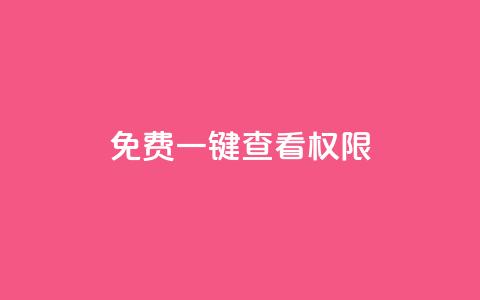 ks免费一键查看权限,卡盟平台qq业务 - qq空间限权偷看器网页版 快手刷亲密度秒涨1000 第1张 ks免费一键查看权限,卡盟平台qq业务 - qq空间限权偷看器网页版 快手刷亲密度秒涨1000 第1张