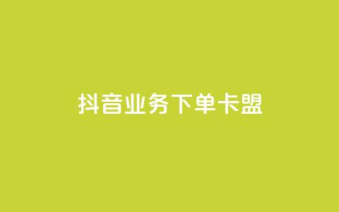 抖音业务下单卡盟 - 抖音业务独家福利，卡盟优惠大促销！。  第1张