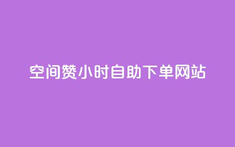 空间赞24小时自助下单网站,刷会员永久稳定的网站 - 拼多多黑科技引流推广神器 拼多多助力群  第1张
