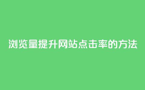 QQks浏览量(提升QQks网站点击率的方法) 第1张 QQks浏览量(提升QQks网站点击率的方法) 第1张