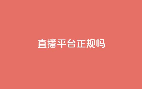 ks直播平台正规吗,快手在线24小时业务 - 拼多多免费一键助力神器 拼多多700助力有几个阶段  第1张