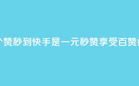 一元一百个赞秒到快手是(一元秒赞享受百赞疯狂) 第1张 一元一百个赞秒到快手是(一元秒赞享受百赞疯狂) 第1张