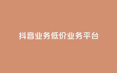 抖音业务低价业务平台,抖音涨100粉丝需要多少钱 - 卡盟社区 抖音怎么刷fen si 第1张 抖音业务低价业务平台,抖音涨100粉丝需要多少钱 - 卡盟社区 抖音怎么刷fen si 第1张