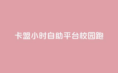 卡盟24小时自助平台校园跑,qq 接单任务平台 - 网红业务下单 快手点赞任务平台有哪些  第1张
