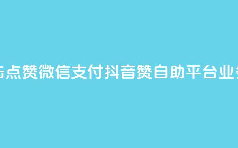 快手作品双击点赞微信支付 - 抖音赞自助平台业务接单  第1张