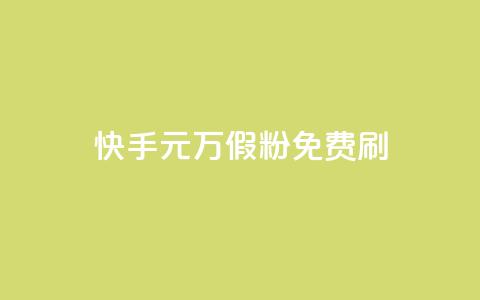快手1元10000万假粉免费刷,cdk发卡网 - 快手赞1万 抖音如何看点赞评论  第1张