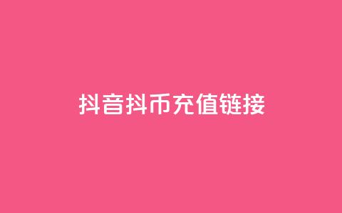 抖音抖币1:10充值链接 - 创梦卡盟  第1张