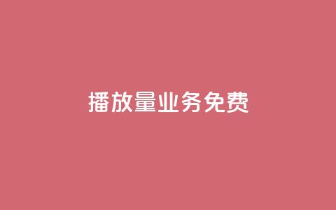 ks播放量业务免费 - 提升ks播放量的免费技巧和策略分享!  第1张